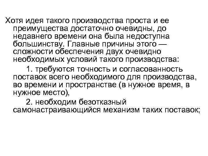 Хотя идея такого производства проста и ее преимущества достаточно очевидны, до недавнего времени она