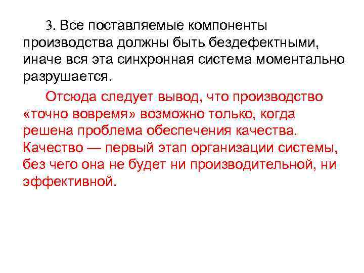 3. Все поставляемые компоненты производства должны быть бездефектными, иначе вся эта синхронная система моментально