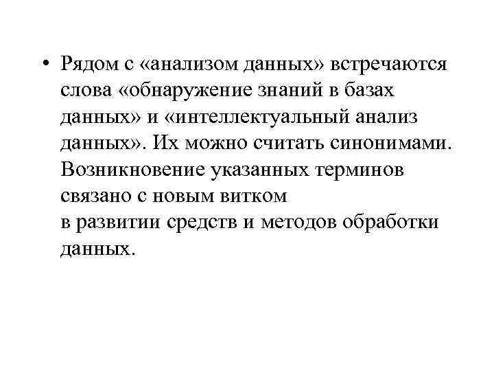  • Рядом с «анализом данных» встречаются слова «обнаружение знаний в базах данных» и