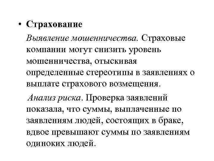  • Страхование Выявление мошенничества. Страховые компании могут снизить уровень мошенничества, отыскивая определенные стереотипы