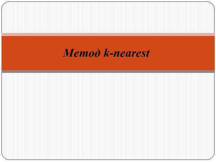 Метод k-nearest 