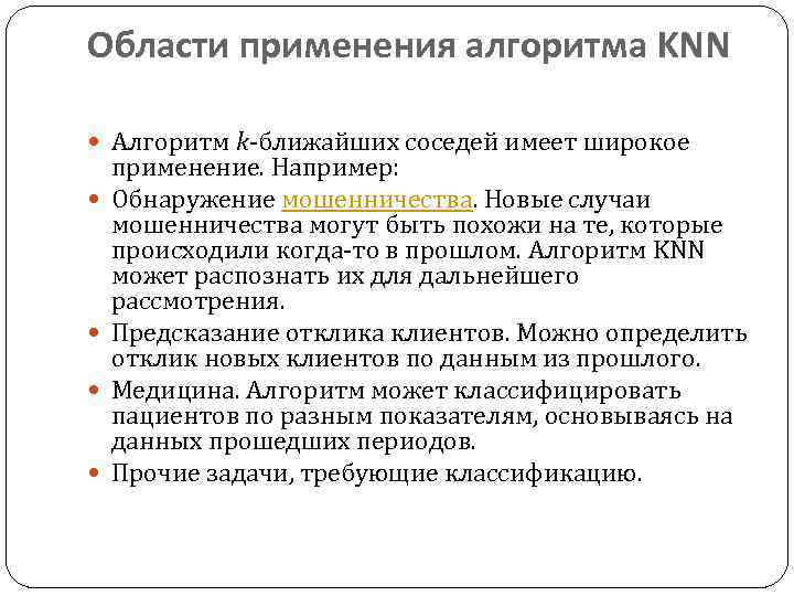 Области применения алгоритма KNN Алгоритм k-ближайших соседей имеет широкое применение. Например: Обнаружение мошенничества. Новые