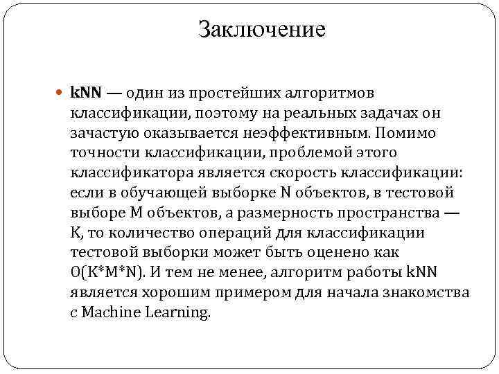 Заключение k. NN — один из простейших алгоритмов классификации, поэтому на реальных задачах он
