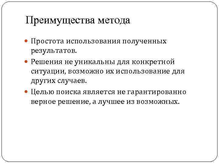 Преимущества метода Простота использования полученных результатов. Решения не уникальны для конкретной ситуации, возможно их