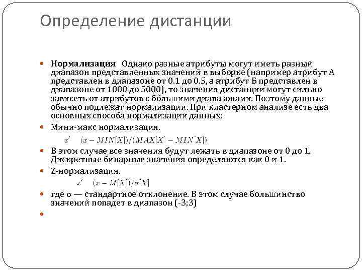 Определение дистанции Нормализация Однако разные атрибуты могут иметь разный диапазон представленных значений в выборке