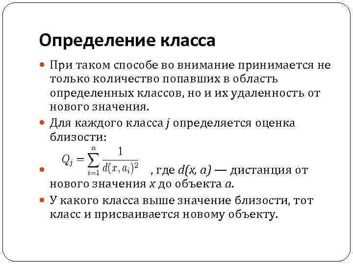 Определение класса При таком способе во внимание принимается не только количество попавших в область