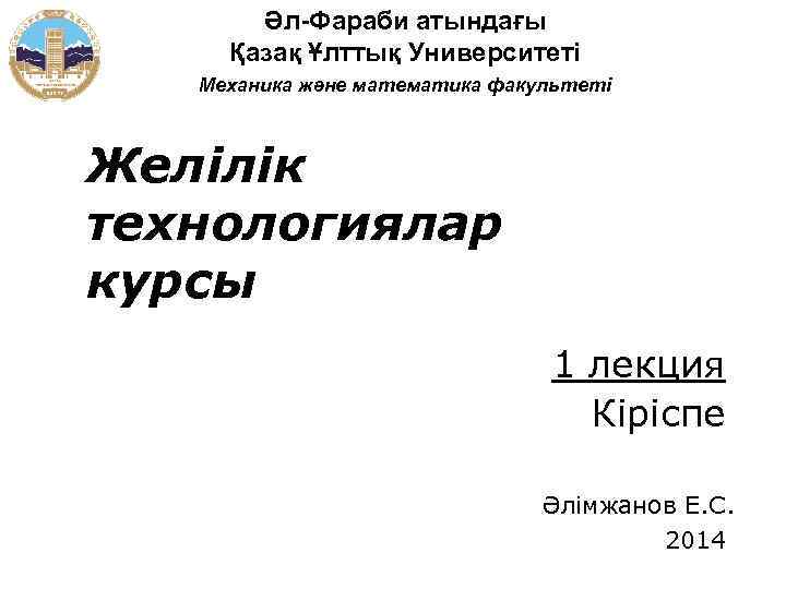 Әл-Фараби атындағы Қазақ Ұлттық Университеті Механика және математика факультеті Желілік технологиялар курсы 1 лекция