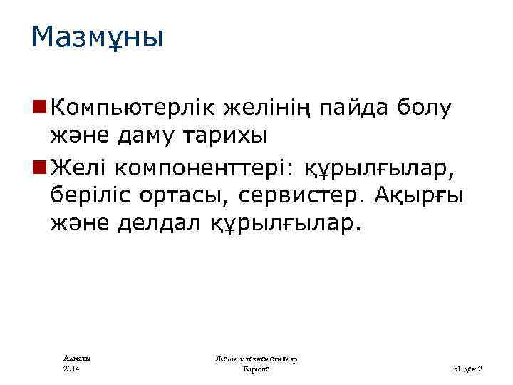 Мазмұны n Компьютерлік желінің пайда болу және даму тарихы n Желі компоненттері: құрылғылар, беріліс