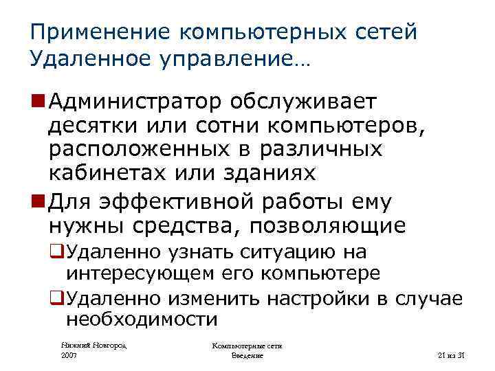 Применение компьютерных сетей Удаленное управление… n Администратор обслуживает десятки или сотни компьютеров, расположенных в