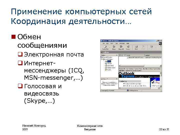 Применение компьютерных сетей Координация деятельности… n Обмен сообщениями q Электронная почта q Интернетмессенджеры (ICQ,