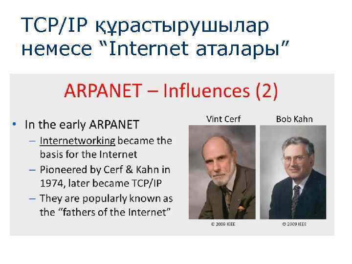 TCP/IP құрастырушылар немесе “Internet аталары” 