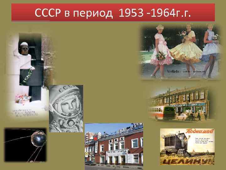 СССР в период 1953 -1964 г. г. 