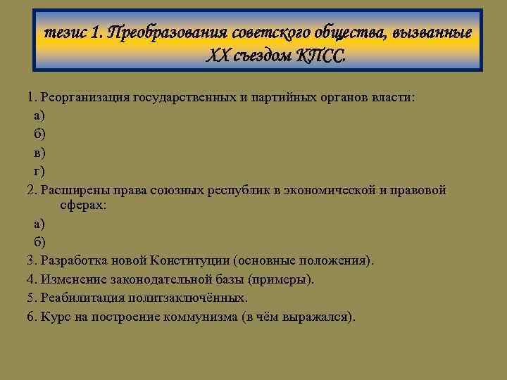 тезис 1. Преобразования советского общества, вызванные XX съездом КПСС. 1. Реорганизация государственных и партийных