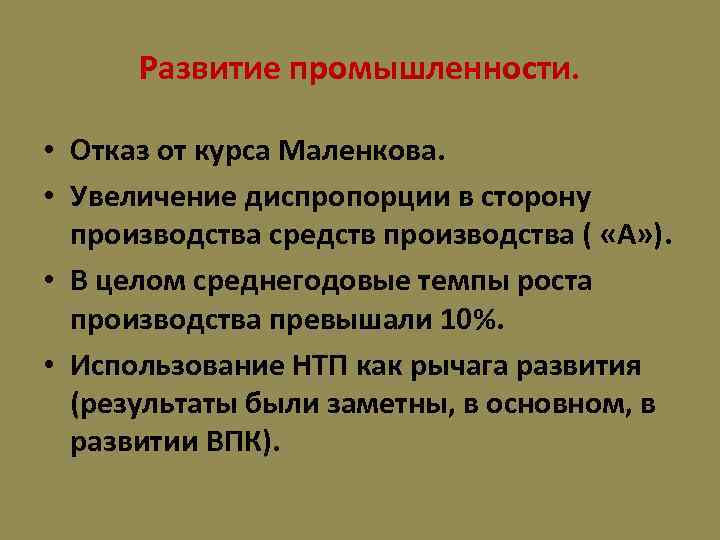 Развитие промышленности. • Отказ от курса Маленкова. • Увеличение диспропорции в сторону производства средств