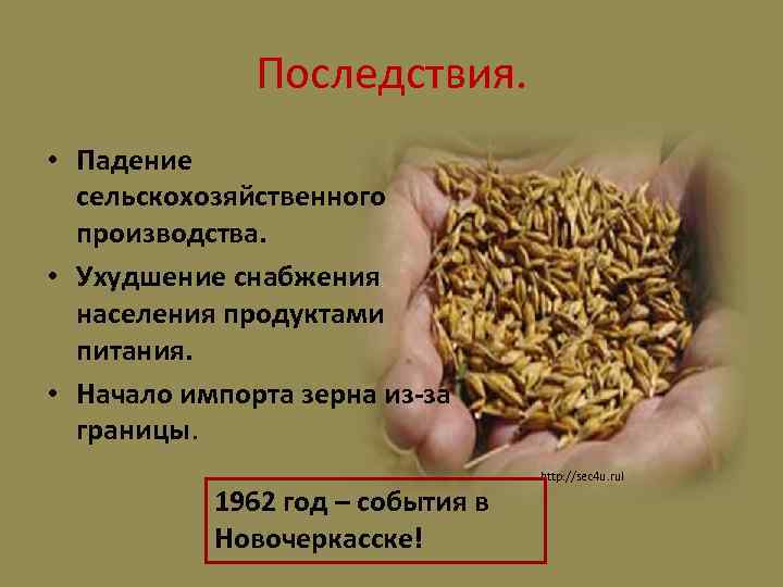 Последствия. • Падение сельскохозяйственного производства. • Ухудшение снабжения населения продуктами питания. • Начало импорта