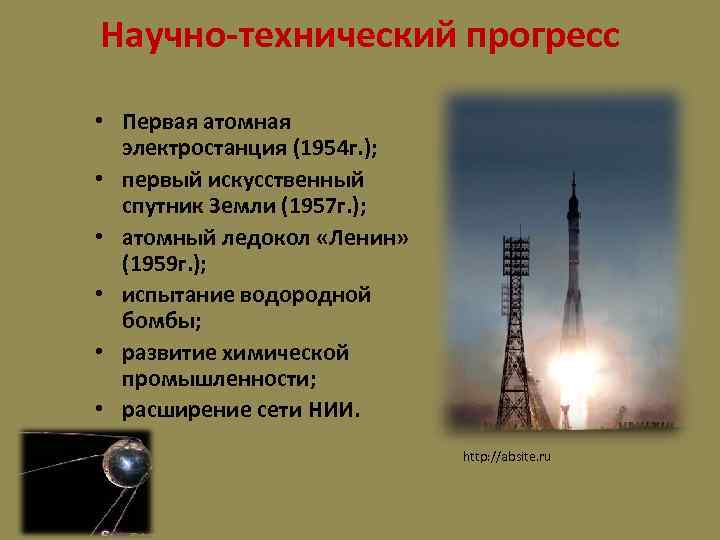 Научно-технический прогресс • Первая атомная электростанция (1954 г. ); • первый искусственный спутник Земли