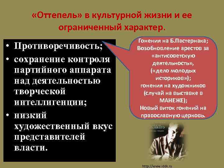  «Оттепель» в культурной жизни и ее ограниченный характер. • Противоречивость; • сохранение контроля