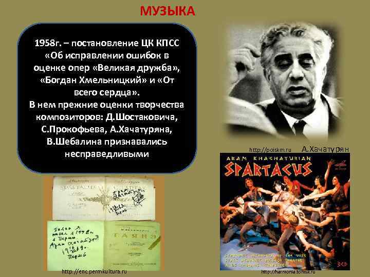 МУЗЫКА 1958 г. – постановление ЦК КПСС «Об исправлении ошибок в оценке опер «Великая