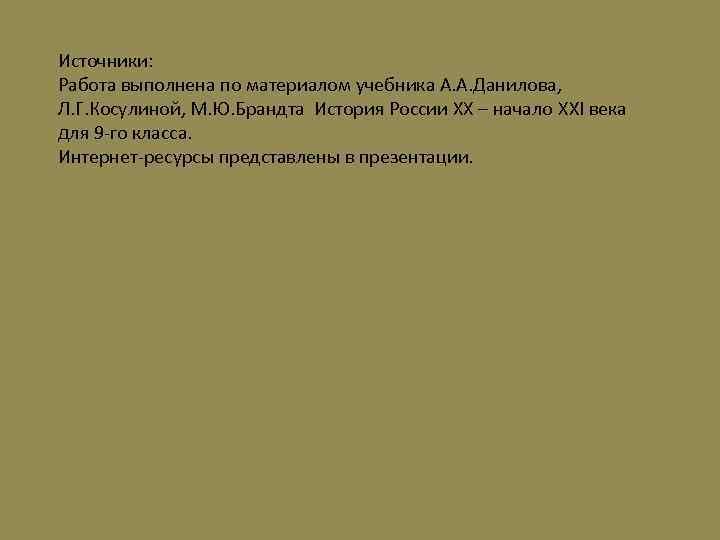 Источники: Работа выполнена по материалом учебника А. А. Данилова, Л. Г. Косулиной, М. Ю.