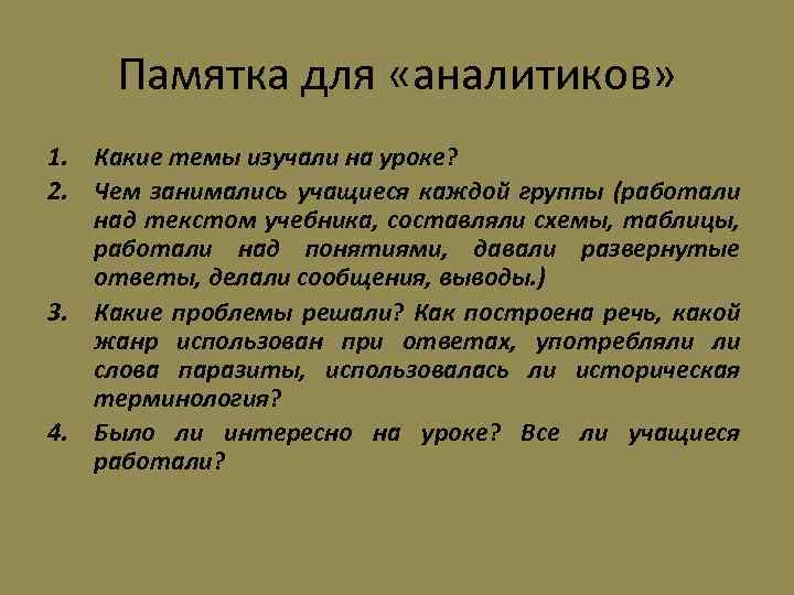 Памятка для «аналитиков» 1. Какие темы изучали на уроке? 2. Чем занимались учащиеся каждой