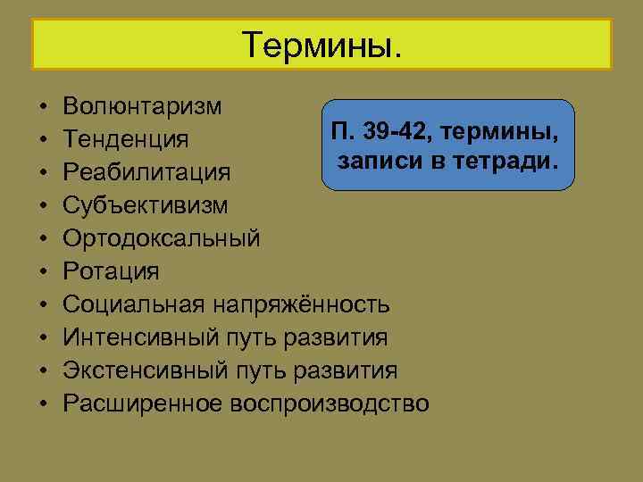 Термины. • • • Волюнтаризм П. 39 -42, термины, Тенденция записи в тетради. Реабилитация