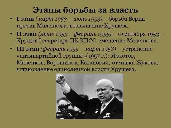 Борьба за власть приход к власти хрущева