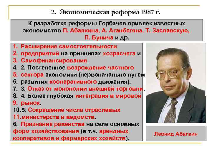 2. Экономическая реформа 1987 г. К разработке реформы Горбачев привлек известных экономистов Л. Абалкина,