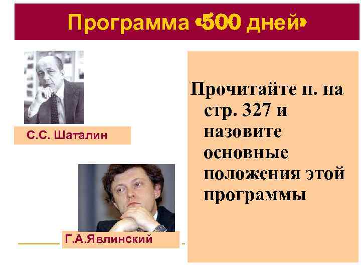 Программа « 500 дней» С. С. Шаталин Г. А. Явлинский Прочитайте п. на стр.