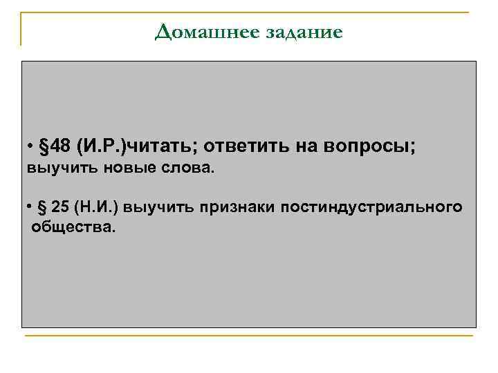 Домашнее задание • § 48 (И. Р. )читать; ответить на вопросы; выучить новые слова.