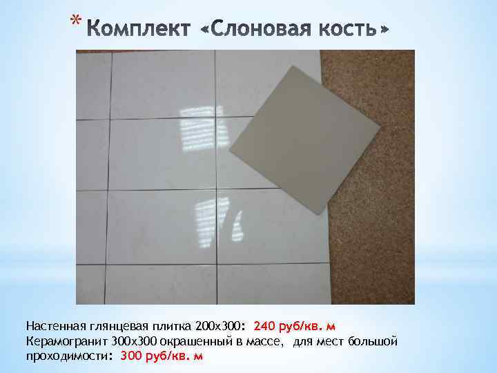 * Настенная глянцевая плитка 200 х300: 240 руб/кв. м Керамогранит 300 х300 окрашенный в