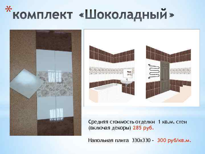 * Средняя стоимость отделки 1 кв. м. стен (включая декоры) 285 руб. Напольная плита