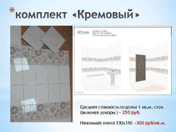 * Средняя стоимость отделки 1 кв. м. стен (включая декоры ) - 250 руб.