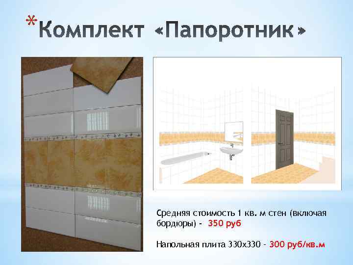 * Средняя стоимость 1 кв. м стен (включая бордюры) - 350 руб Напольная плита