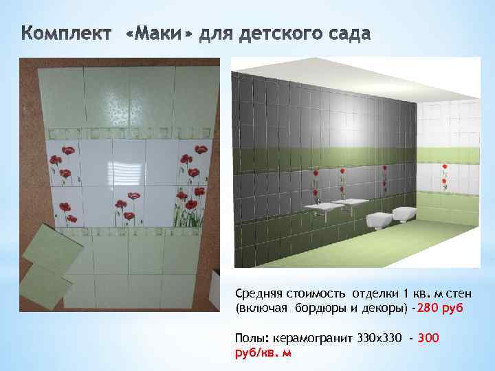 Средняя стоимость отделки 1 кв. м стен (включая бордюры и декоры) -280 руб Полы: