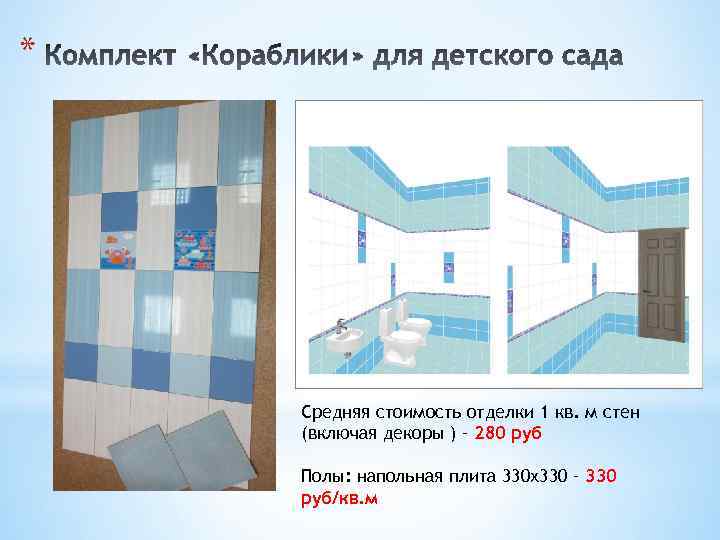 * Средняя стоимость отделки 1 кв. м стен (включая декоры ) – 280 руб