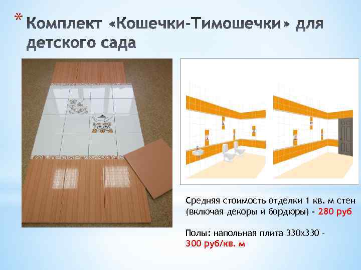 * Средняя стоимость отделки 1 кв. м стен (включая декоры и бордюры) - 280