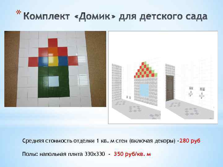 * Средняя стоимость отделки 1 кв. м стен (включая декоры) -280 руб Полы: напольная