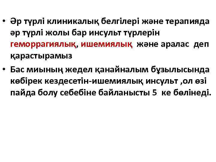  • Әр түрлі клиникалық белгілері және терапияда әр түрлі жолы бар инсульт түрлерін