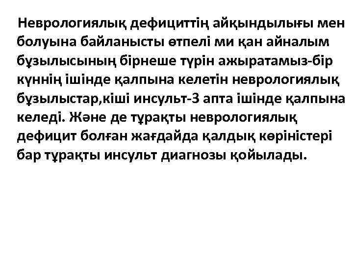  Неврологиялық дефициттің айқындылығы мен болуына байланысты өтпелі ми қан айналым бұзылысының бірнеше түрін