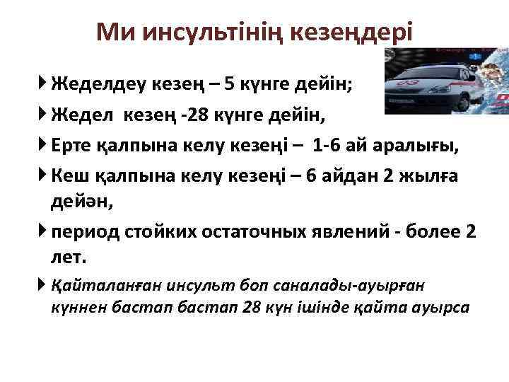 Ми инсультінің кезеңдері Жеделдеу кезең – 5 күнге дейін; Жедел кезең -28 күнге дейін,