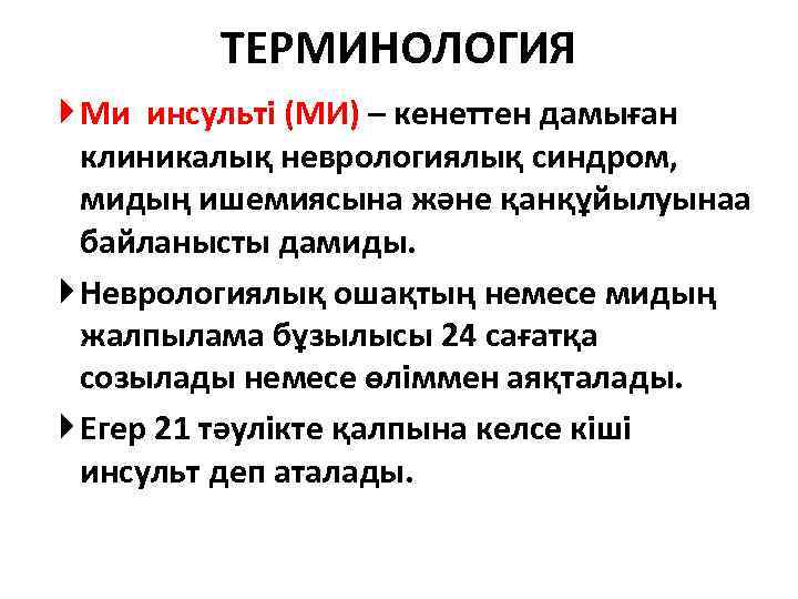 ТЕРМИНОЛОГИЯ Ми инсульті (МИ) – кенеттен дамыған клиникалық неврологиялық синдром, мидың ишемиясына және қанқұйылуынаа