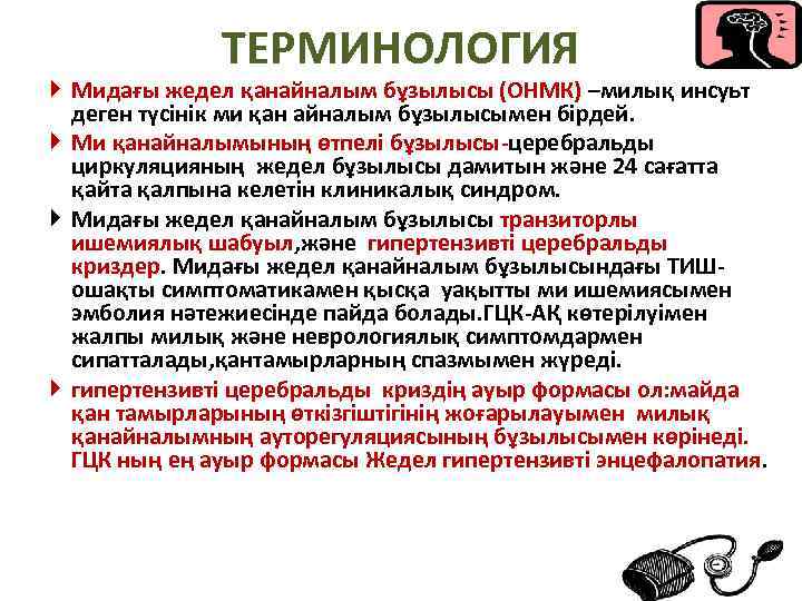 ТЕРМИНОЛОГИЯ Мидағы жедел қанайналым бұзылысы (ОНМК) –милық инсуьт деген түсінік ми қан айналым бұзылысымен