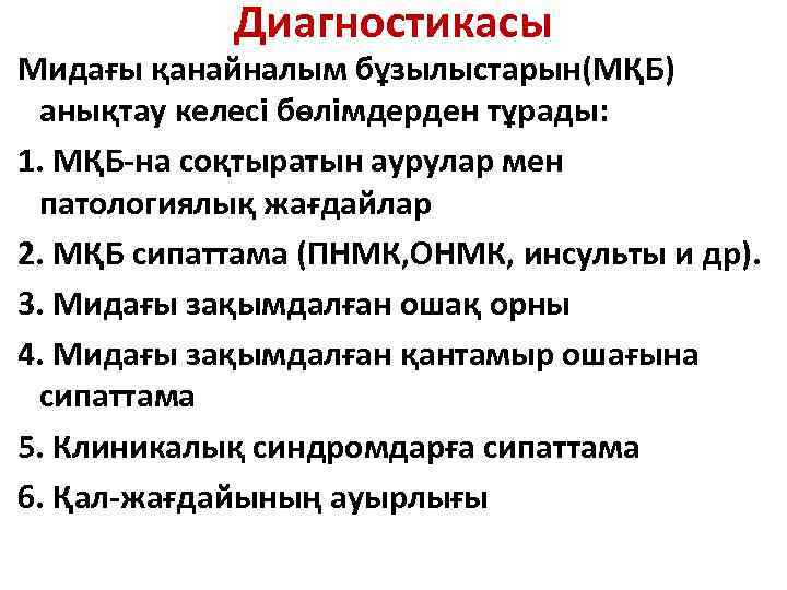 Диагностикасы Мидағы қанайналым бұзылыстарын(МҚБ) анықтау келесі бөлімдерден тұрады: 1. МҚБ-на соқтыратын аурулар мен патологиялық