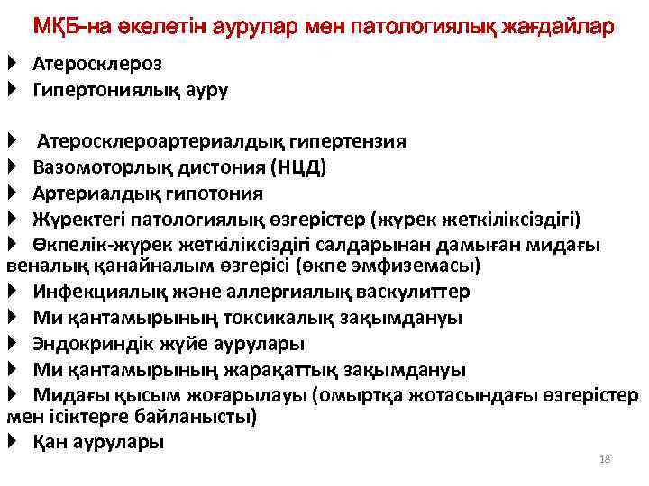 МҚБ-на әкелетін аурулар мен патологиялық жағдайлар Атеросклероз Гипертониялық ауру Атеросклероартериалдық гипертензия Вазомоторлық дистония (НЦД)