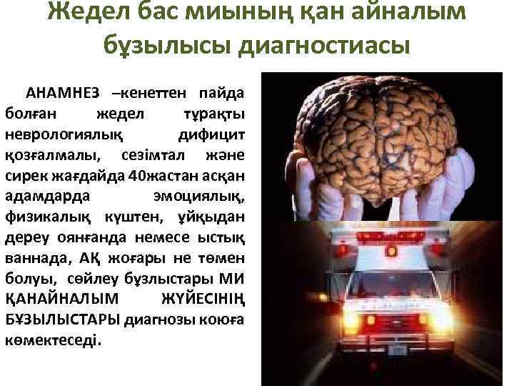 Жедел бас миының қан айналым бұзылысы диагностиасы АНАМНЕЗ –кенеттен пайда болған жедел тұрақты неврологиялық