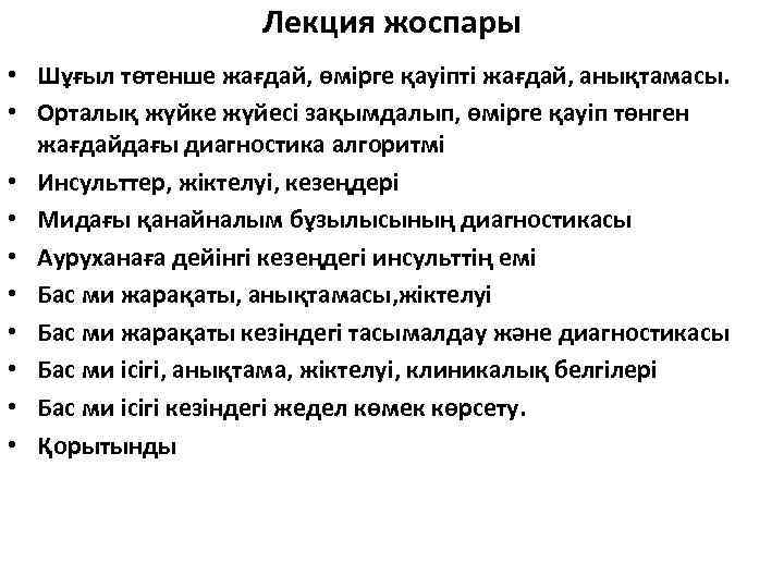 Лекция жоспары • Шұғыл төтенше жағдай, өмірге қауіпті жағдай, анықтамасы. • Орталық жүйке жүйесі