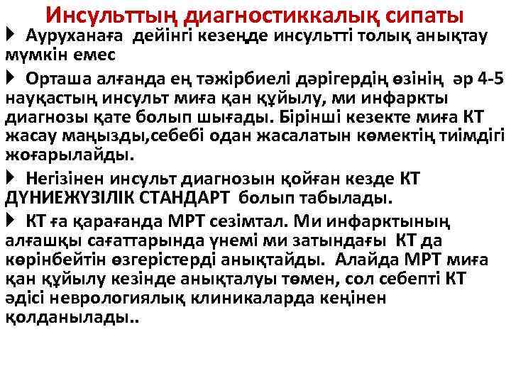 Инсульттың диагностиккалық сипаты Ауруханаға дейінгі кезеңде инсультті толық анықтау мүмкін емес Орташа алғанда ең