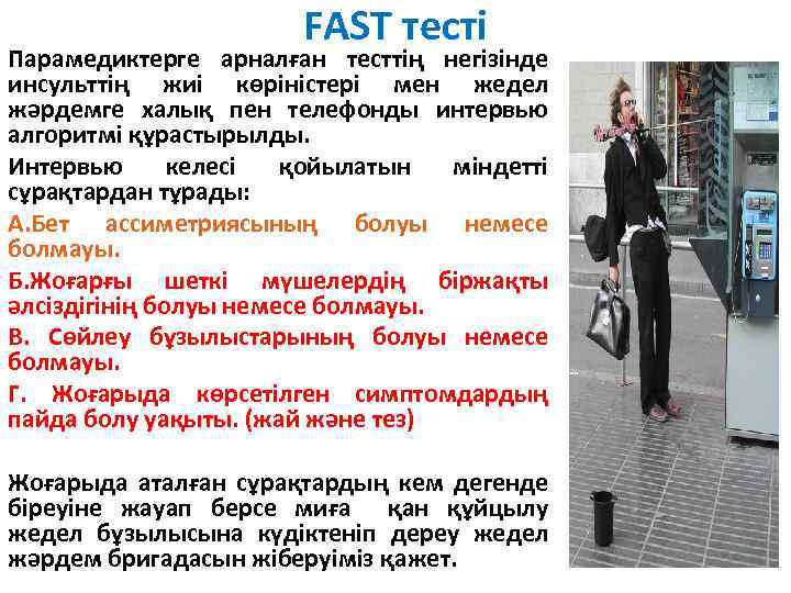 FAST тесті Парамедиктерге арналған тесттің негізінде инсульттің жиі көріністері мен жедел жәрдемге халық пен