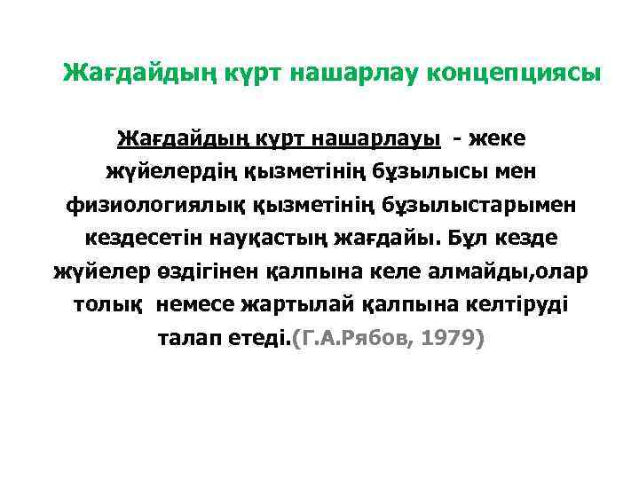 Жағдайдың күрт нашарлау концепциясы Жағдайдың күрт нашарлауы - жеке жүйелердің қызметінің бұзылысы мен физиологиялық