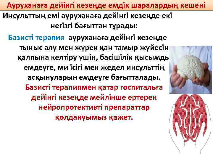 Ауруханаға дейінгі кезеңде емдік шаралардың кешені Инсульттың емі ауруханаға дейінгі кезеңде екі негізгі бағыттан